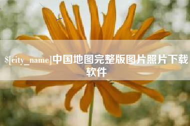 海东中国地图完整版图片照片下载软件