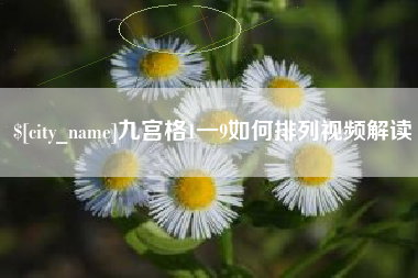 海东九宫格1一9如何排列视频解读