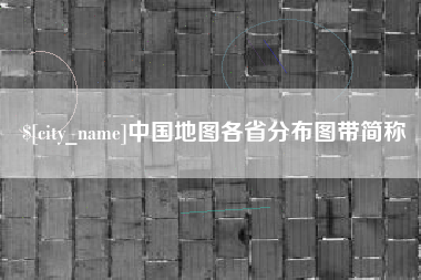 海东中国地图各省分布图带简称