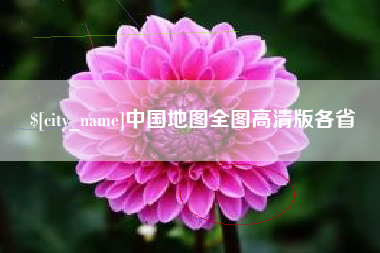 海东中国地图全图高清版各省