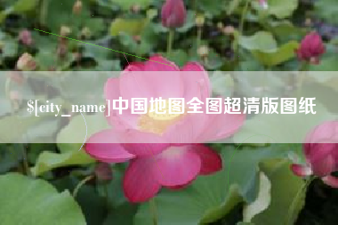 海东中国地图全图超清版图纸