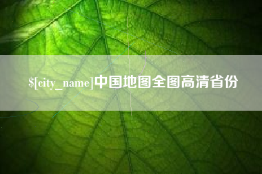 海东中国地图全图高清省份