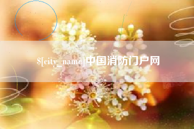海东中国消防门户网