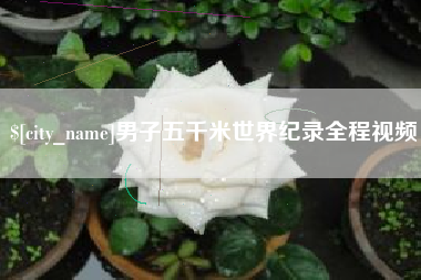 海东男子五千米世界纪录全程视频