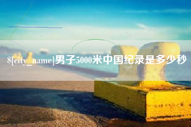 海东男子5000米中国纪录是多少秒