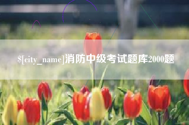 海东消防中级考试题库2000题