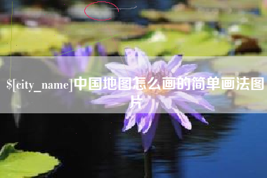 海东中国地图怎么画的简单画法图片