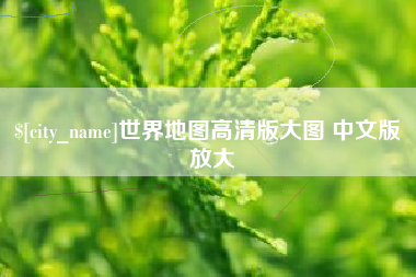 海东世界地图高清版大图 中文版 放大