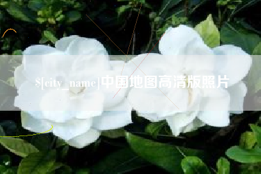 海东中国地图高清版照片