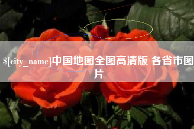 海东中国地图全图高清版 各省市图片