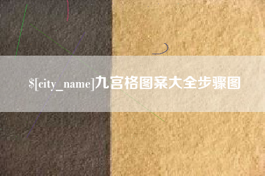 海东九宫格图案大全步骤图