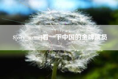海东看一下中国的金牌演员
