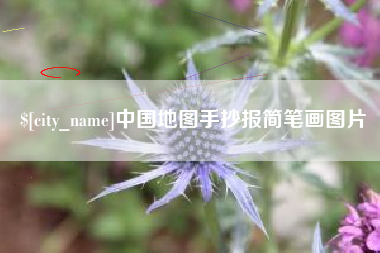 海东中国地图手抄报简笔画图片