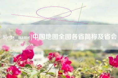 海东中国地图全图各省简称及省会