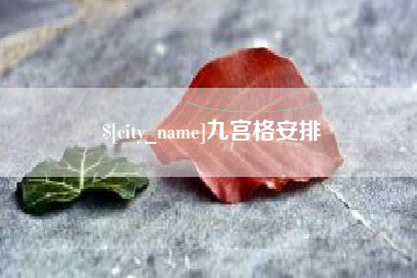 海东九宫格安排