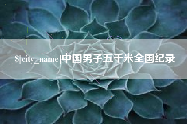 海东中国男子五千米全国纪录