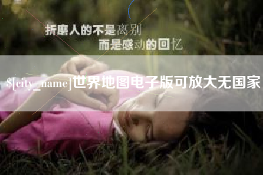 海东世界地图电子版可放大无国家