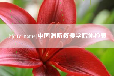 海东中国消防救援学院体检表