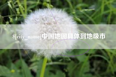 海东中国地图具体到地级市