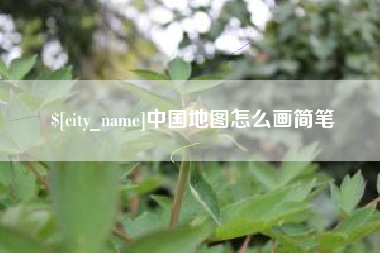 海东中国地图怎么画简笔