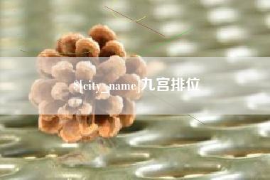 海东九宫排位
