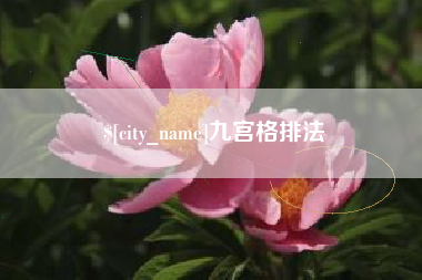 海东九宫格排法