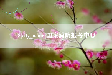 海东国家消防报考中心