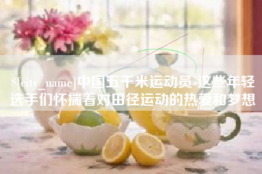 海东中国五千米运动员-这些年轻选手们怀揣着对田径运动的热爱和梦想