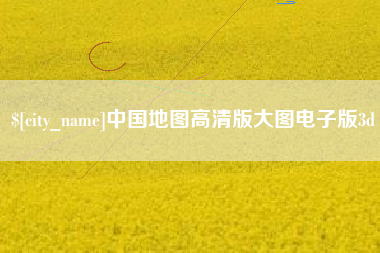 海东中国地图高清版大图电子版3d