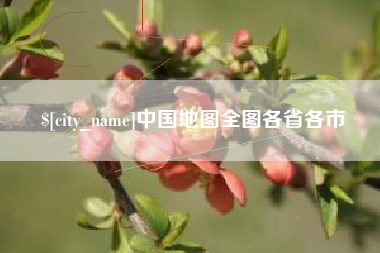 海东中国地图全图各省各市