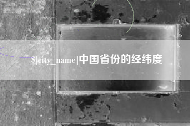 海东中国省份的经纬度