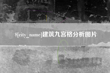 海东建筑九宫格分析图片