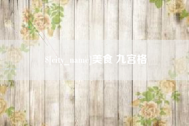 海东美食 九宫格