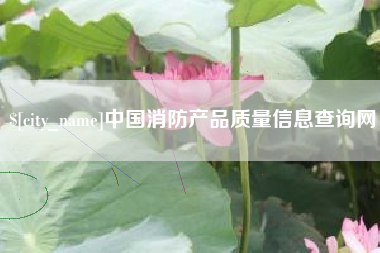 海东中国消防产品质量信息查询网