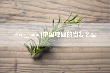 海东中国地图的省怎么画
