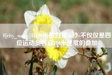 海东4x100米接力赛56秒-不仅仅是四位运动员各自100米速度的叠加
