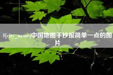 海东中国地图手抄报简单一点的图片