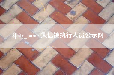 海东失信被执行人员公示网