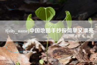 海东中国地图手抄报简单又漂亮
