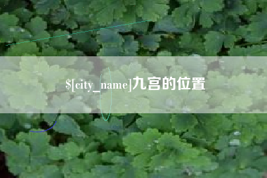 海东九宫的位置