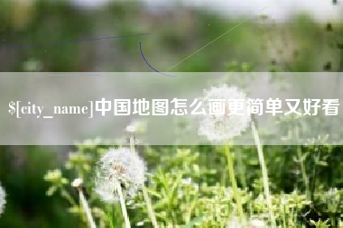 海东中国地图怎么画更简单又好看
