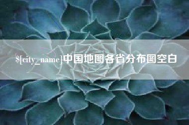 海东中国地图各省分布图空白