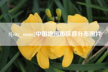 海东中国地图市区县分布图片