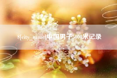 海东中国男子5000米记录