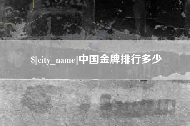 海东中国金牌排行多少