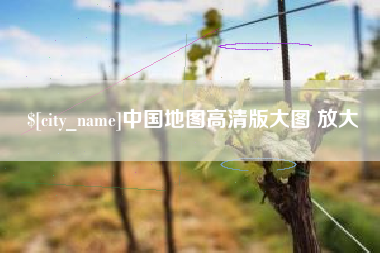 海东中国地图高清版大图 放大
