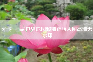 海东世界地图超清正版大图高清无水印