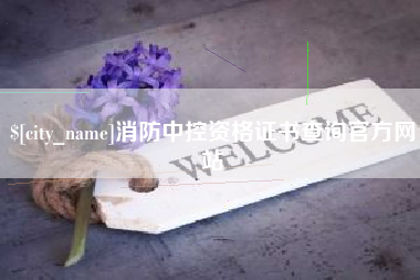 海东消防中控资格证书查询官方网站