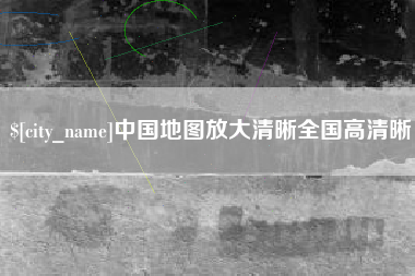 海东中国地图放大清晰全国高清晰