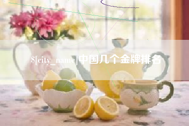 海东中国几个金牌排名